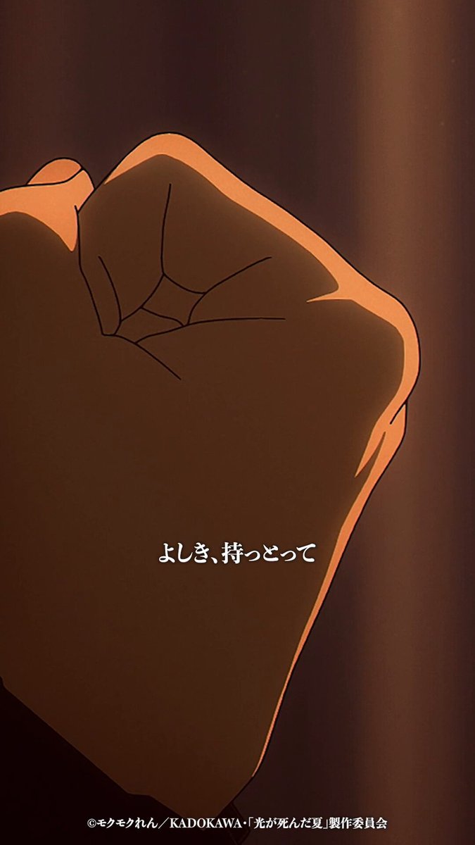 ⧉第7️⃣話切り抜き動画⧉ TVアニメ「#光が死んだ夏」 第7話『決意』から名シーンをご紹介。 「よしき、持っとって。おれの中身の『半分』や…』 ▼スタッフメイキング映像公開中▼ #ひかなつアニメ