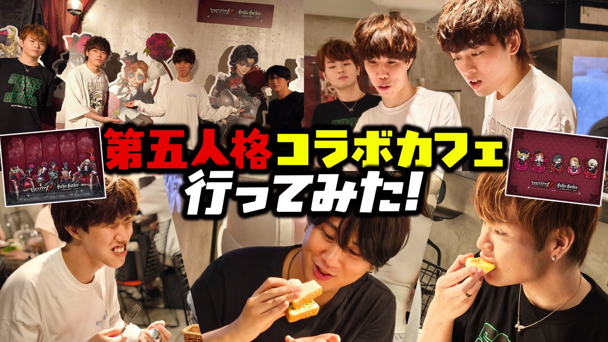 🎥動画公開! SCARZの選手が第五人格のコラボカフェに潜入! gnk、tarako、yora、Yuuriの4人で全メニューを食べつくす!? 本編はこちら↓