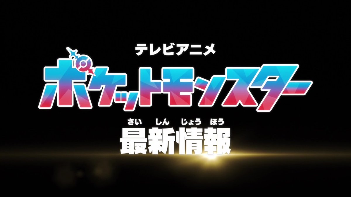 ◥◣ ポケットモンスター ◢◤ ◢◤エピソード:メガシンカ◥◣ 10/10(金)より3週連続の #アニポケ 特別編の放送が決定! 舞台はカロス地方・ミアレシティ ロイとウルト、2人の #メガシンカ 修行と 黄色い #ルカリオ との出会いが 今、明かされる! ※一部地域では放送日時が異なります