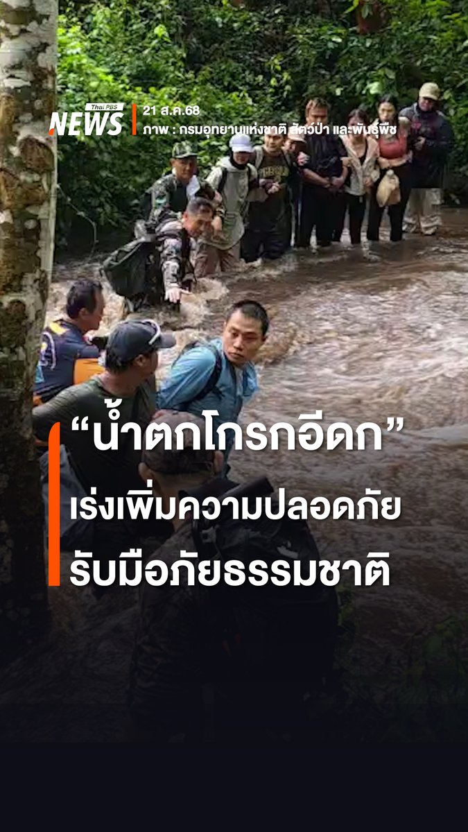 21 ส.ค.68 “น้ำตกโกรกอีดก" แหล่งท่องเที่ยวในพื้นที่ อ.แก่งคอย จ.สระบุรี เกิดฝนตกหนักต่อเนื่อง ทำให้มีน้ำป่าไหลหลากลงมาจากน้ำตกอย่างรุนแรง ทำให้เจ้าหน้าที่เร่งอพยพนักท่องเที่ยวลงจากน้ำตกทันที การเกิดน้ำป่าในครั้งนี้ เป็นบทเรียนที่สำคัญและตอกย้ำถึงความจำเป็น ในการเร่งเพิ่มมาตรการความปลอดภัยของนักท่องเที่ยว เพื่อเตรียมพร้อมสำหรับเหตุการณ์ฉุกเฉินที่อาจเกิดขึ้นได้อีกในอนาคต #น้ำตกโกรกอีดก #สระบุรี #น้ำป่าไหลหลาก #มาตรการความปลอดภัย #นักท่องเที่ยว #ท่องเที่ยวไทย #แหล่งท่องเที่ยว #ภัยธรรมชาติ #อุทยานแห่งชาติเขาใหญ่ #ข่าวไทยพีบีเอส #ข่าวที่คุณวางใจ #ThaiPBSnews