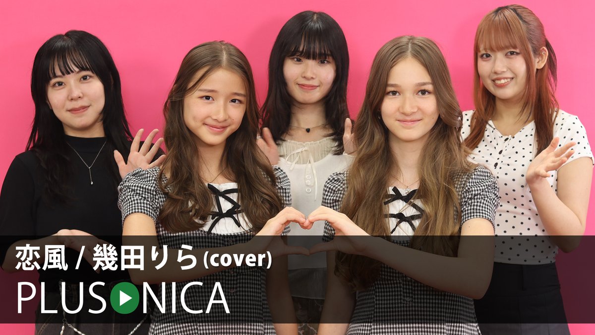 恋風 / 幾田りら(cover) ぷらそにか ↓フルはこちらから!↓ ★今回はゲストに、シンガポール出身の姉妹ユニット「あいか あいり」(@aikaaili2525)の二人をお迎えして、フレッシュな感じでお届けします!!