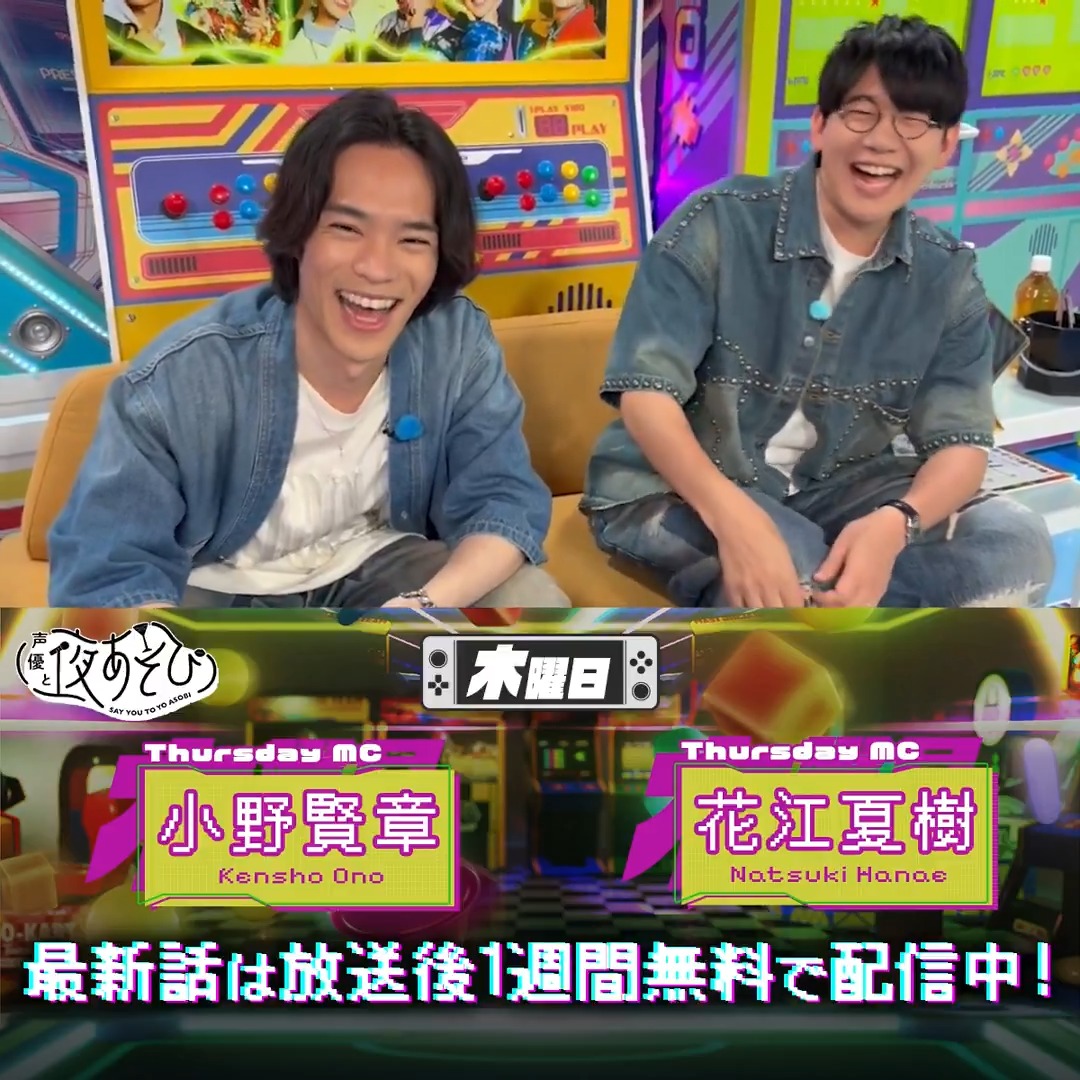 #声優と夜あそび🥂 1週間<無料>配信中🎥 #小野賢章 #花江夏樹 から 放送後の動画が届いたよ✨ 満腹からの眠気でふわふわしているお二人🤣 昨日はそうめんや怪談で涼しくなりました👻🎐 気になる続きは #小野花江と夜あそび で見てみてね❗️ 小野賢章 花江 夏樹