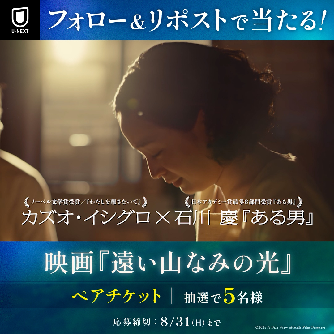 映画『#遠い山なみの光』 9/5(金) 全国劇場公開⛰️ #広瀬すず 主演 感動のヒューマンミステリー 公開を記念して映画ペアチケットを 抽選で5名様にプレゼント🎁 1⃣U-NEXT（ユーネクスト）をフォロー 2⃣本投稿をリポスト ✅8/31(日) CP規約： ※賞品はムビチケ番号でのお渡しとなります