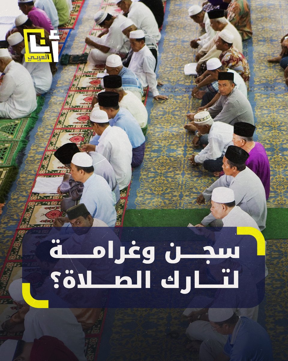 اعتبره البعض تشويهًا للإسلام.. ولاية ماليزية تفرض عقوبة السجن وغرامة مالية لمن يتغيّب عن صلاة الجمعة من دون مبرّر، إليكم التفاصيل #أنا_العربي