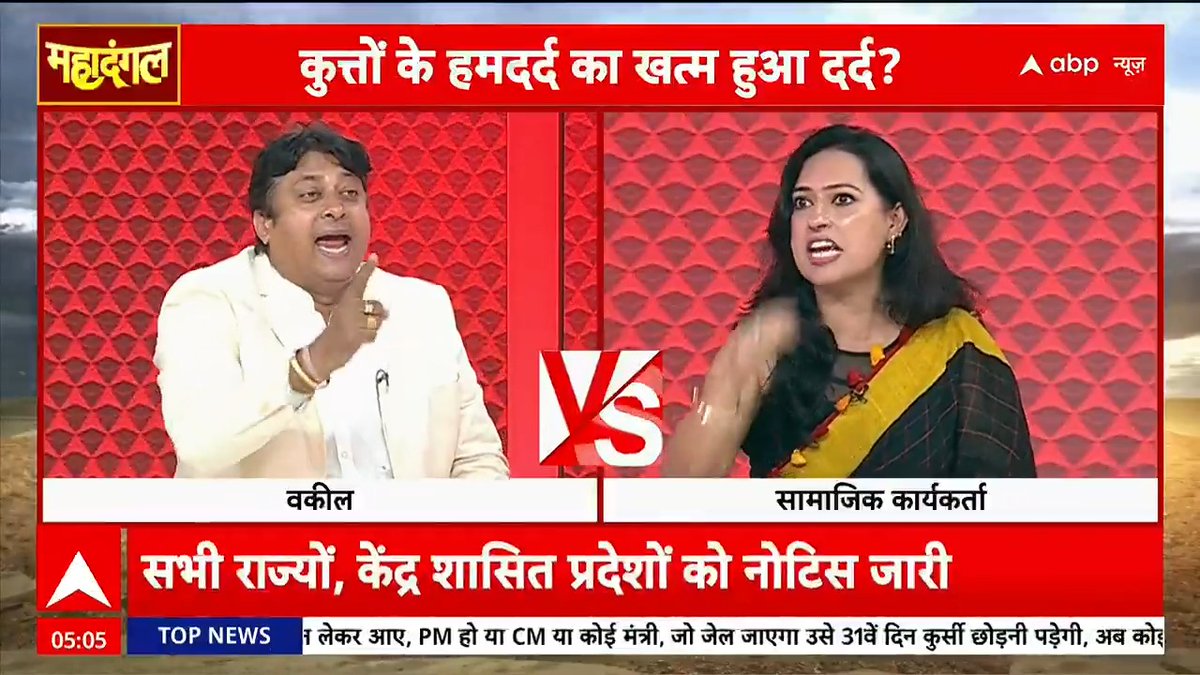 #WATCH | आवारा कुत्तों पर सुप्रीम कोर्ट के आदेश पर सामाजिक कार्यकर्ता PRIYANKA RANA (TV Panelist) और वकील केके शर्मा में छिड़ी बहस देखिए 'महादंगल’ चित्रा त्रिपाठी (Chitra Tripathi) के साथ #MahaDangalWithChitra #ChitraTripathiOnABP #StrayDogs #DogLovers #SupremeCourt