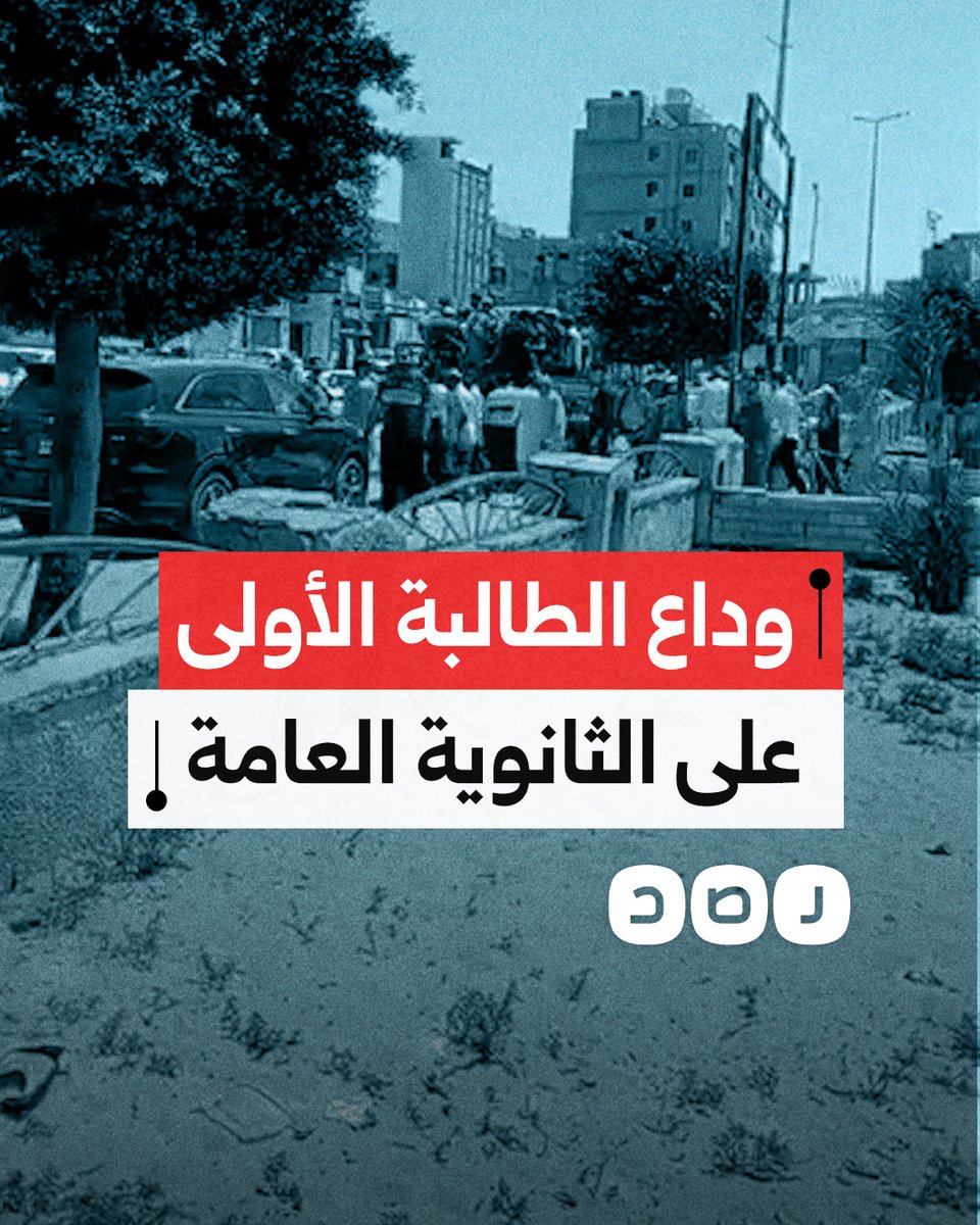 اللحظات الأخيرة من تشييع جثمان الطالبة شروق المسلماني الأولى على الثانوية العامة بعد وفاتها إثر وعكة صحية