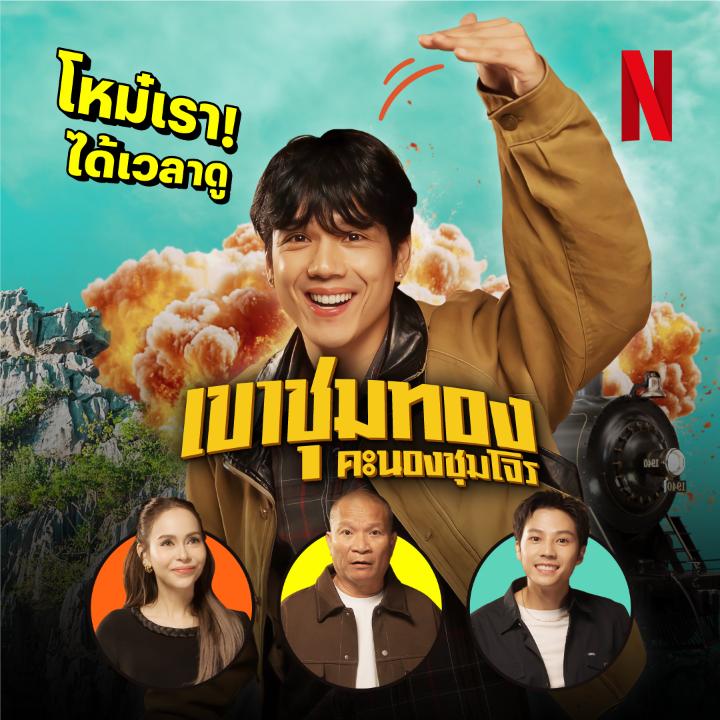 พี่บ่าวเห้ออ แลกันยังตะะ 💥 ‘เขาชุมทอง คะนองชุมโจร’ เข้า Netflix แล้วนะ พร้อมให้เติมความมันส์ ฮา ซึ้ง แบบถึงใจ ถ้าแลหวันแล้วมันเหงา มาแลหนังกับโหม๋เรากันนะ #เขาชุมทองคะนองชุมโจร #NetflixTH