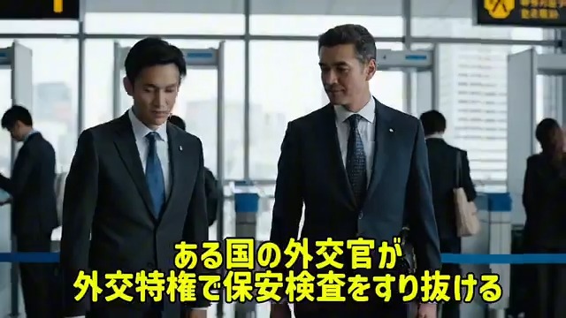 #これはスパイでしょうかクイズ 続編公開! 【外交特権とスパイ活動】 東京に駐在するある国の外交官が、その外交特権を利用して保安検査をすり抜け、日本の外務省職員に盗聴器を提供した…。 この職員は、省内の機密会議室にその盗聴器を設置。 外交官と外務省職員は訴追されるか? #ゆる自民