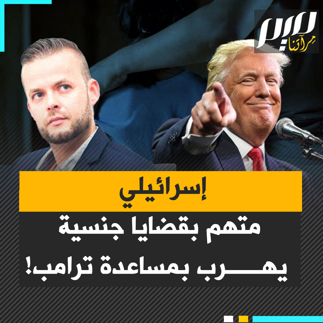 فضيحة تهزّ إدارة ترامب.. مسؤول إسرائيلي رفيع متهم باعتداء جنسي على قاصر يختفي فجأة من قلب لاس فيغاس، ويظهر بعدها بأيام في تل أبيب!