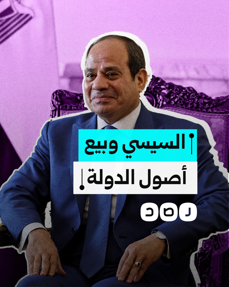 ماذا نعرف عن قانون السيسي الجديد لبيع أصول الدولة؟