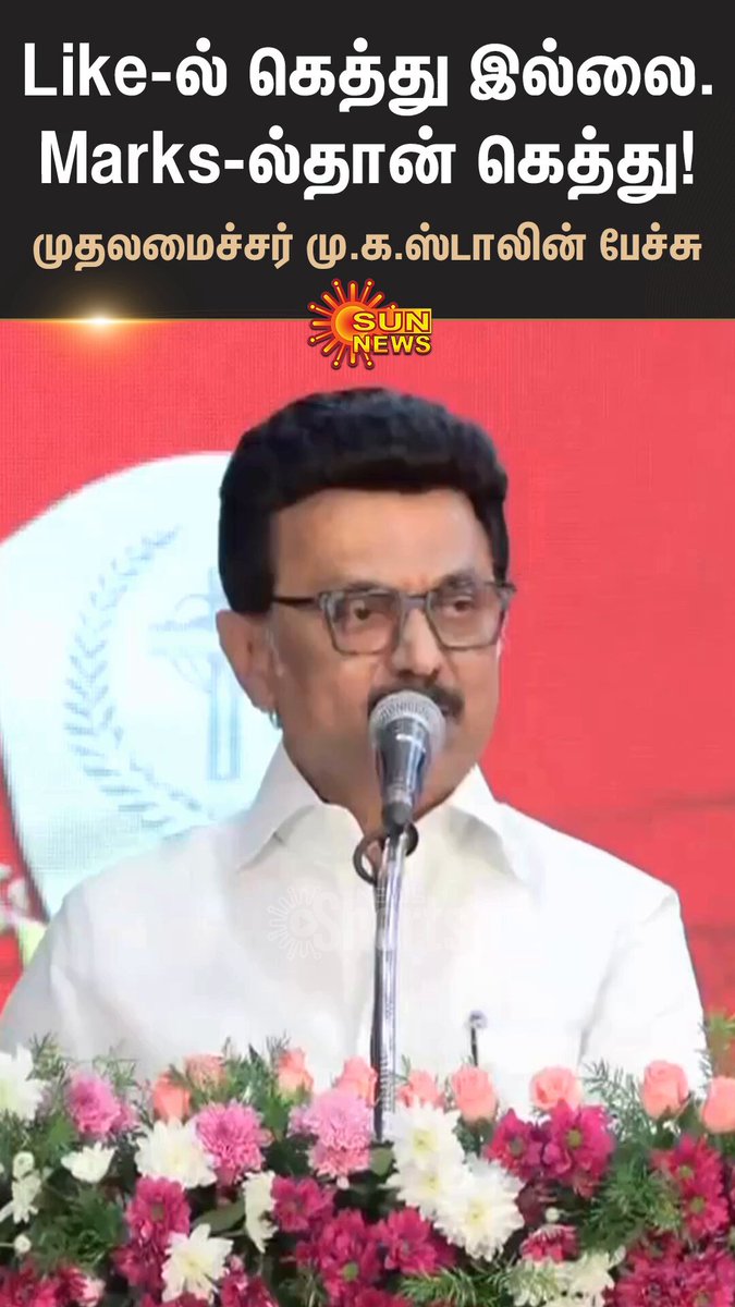 #Watch | "Like-ல் கெத்து இல்லை. Marks-ல்தான் கெத்து!" -முதலமைச்சர் மு.க.ஸ்டாலின் #SunNews | #CMMKStalin | M.K.Stalin - தமிழ்நாட்டை தலைகுனிய விடமாட்டேன்