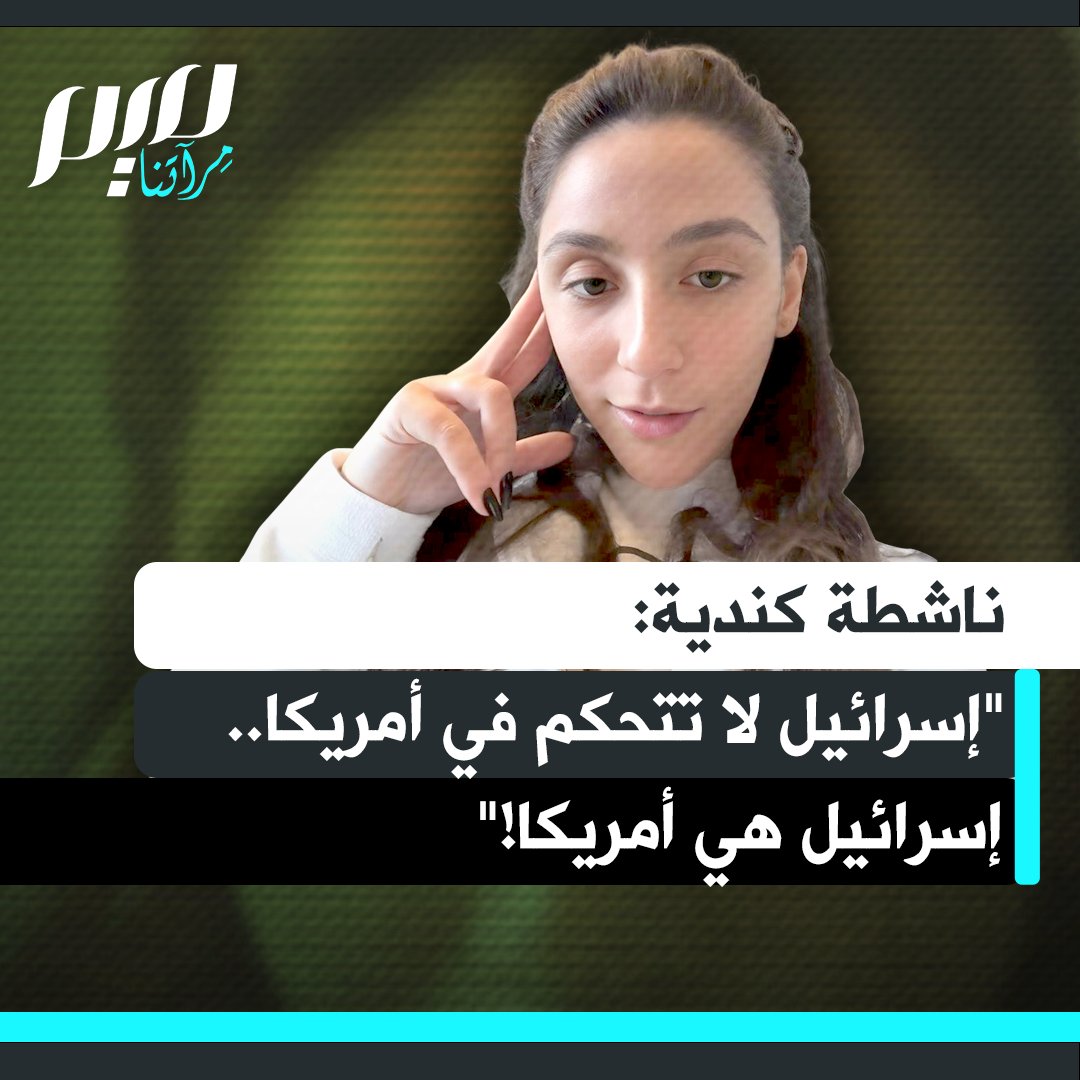 الناشطة والمؤثرة الكندية إليان العميوني :" إسرائيل تسيطر على أمريكا، يا رجل. إسرائيل هي أمريكا. عندما تلاحظ كيف أن كل نقطة خطاب صهيونية تتمحور حول فكرة أن لإسرائيل حقًا في الوجود…لكنهم مضطرون للاستمرار في ترسيخ فكرة الحق في الوجود، الحق في الوجود كدولة، حتى يغرسوها في رأسك بأن هناك بالفعل دولة مستقلة تسمى إسرائيل، بينما الحقيقة أنها ليست سوى موقع عسكري يتظاهر كأنه دولة، إنه امتياز عسكري غربي أوروبي في الشرق الأوسط."