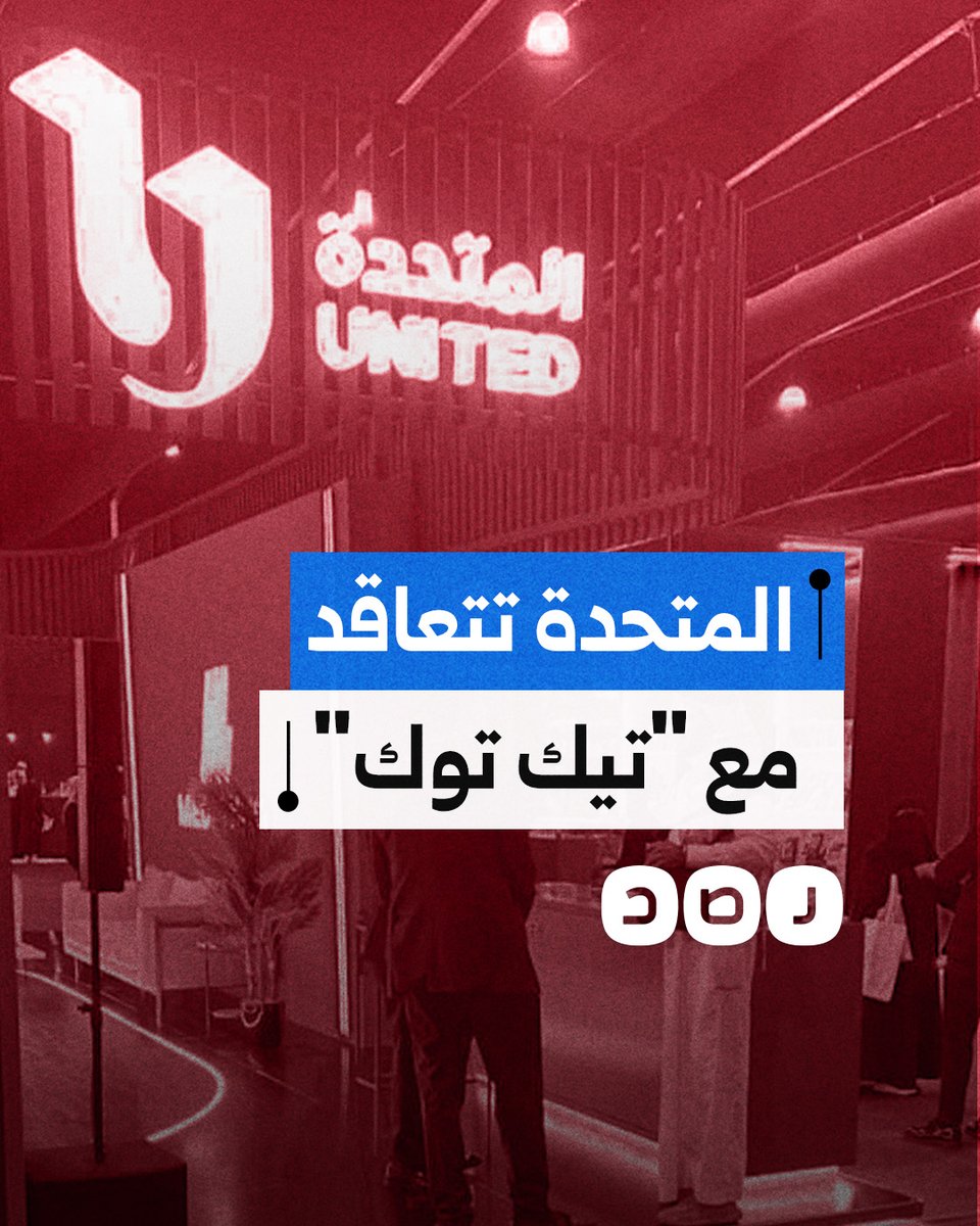 رغم الحملة الأمنية على "صُنّاع المحتوى"، وقّعت شركة المتحدة شراكة استراتيجية مع "تيك توك".. ما التفاصيل؟