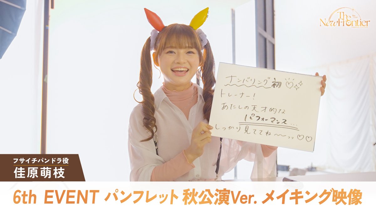 【6th EVENTグッズ情報！】 パンフレット メイキング映像を「ぱかチューブっ!」にて公開！ フサイチパンドラ役の佳原萌枝さんの撮影風景をお届け！ パンフレットほか、追加出走者のグッズなどの詳細は下記をご確認ください♪ #ウマ娘 #ウマ娘6th