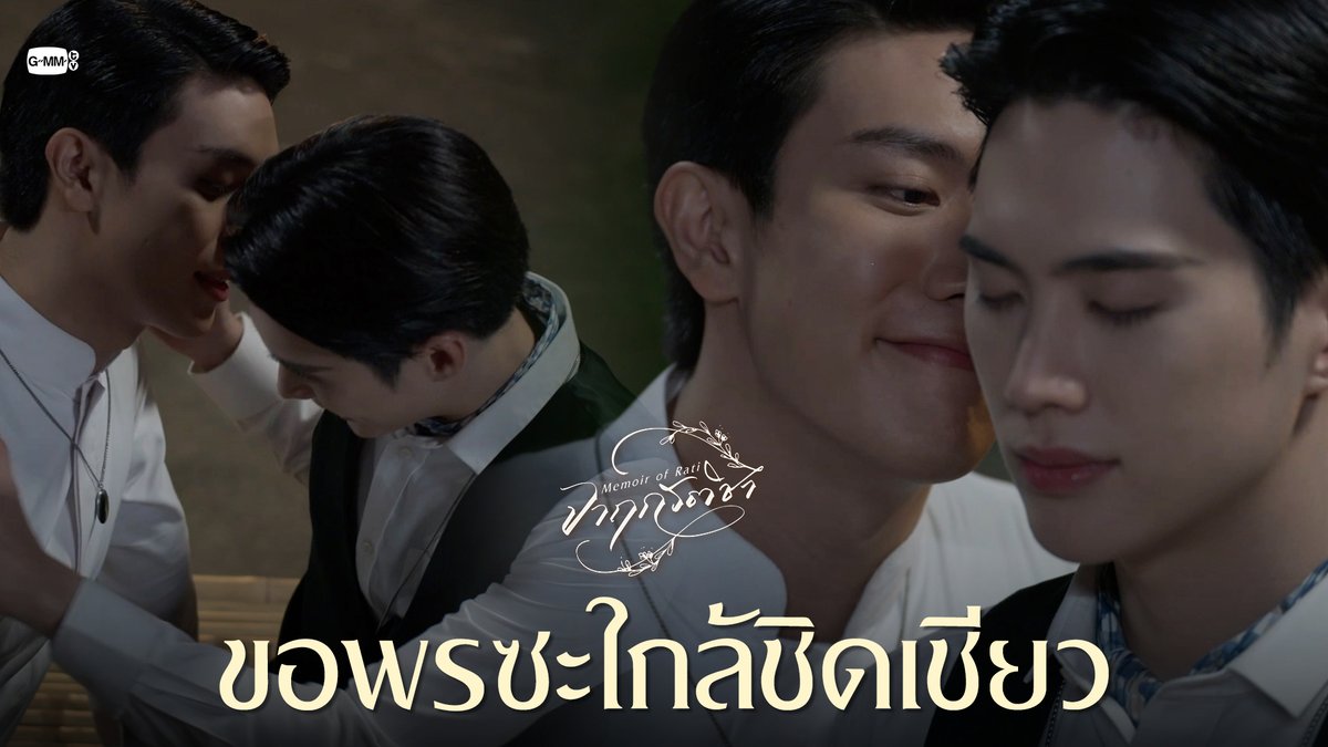 ขอพรซะใกล้ชิดเชียว “จาฤกรติชา Memoir Of Rati” 📜🖋️ ทุกวันศุกร์ เวลา 20:30 น. ทางช่อง GMM25 รับชมย้อนหลังที่แรกทาง Netflix เวลา 21:30 น. #MemoirOfRatiEP10 เกรทครับ? ว่าไงครับ? คุณหนูน้องอิน