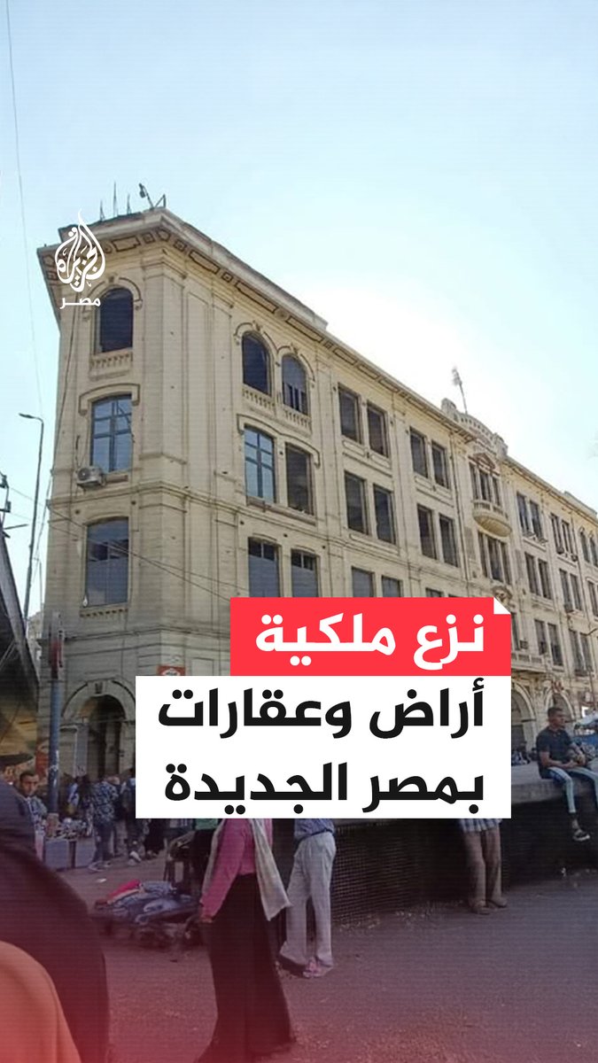 نزع ملكية عقارات وأراضٍ بمصر الجديدة لاستكمال مشروع تطوير المدخل الشرقي للقاهرة.. ما التفاصيل؟
