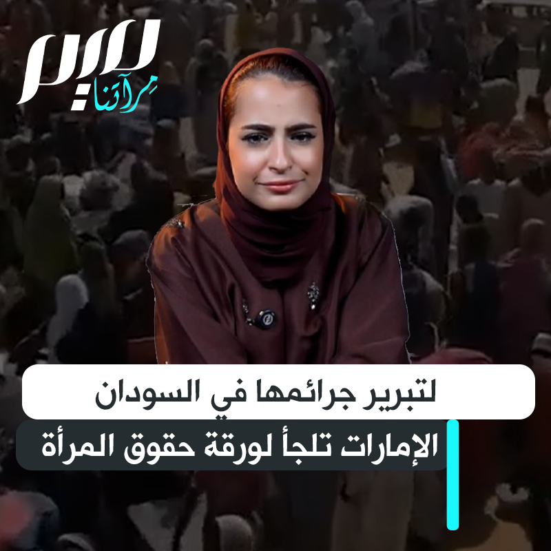 هاجمت حماس واتهمت الجيش السوداني باغتصاب النساء.. على طريقة إسرائيل، أبواق الإمارات تحاول التنصل من جرائم بن زايد في العالم الإسلامي بتشويه الإخوان المسلمين