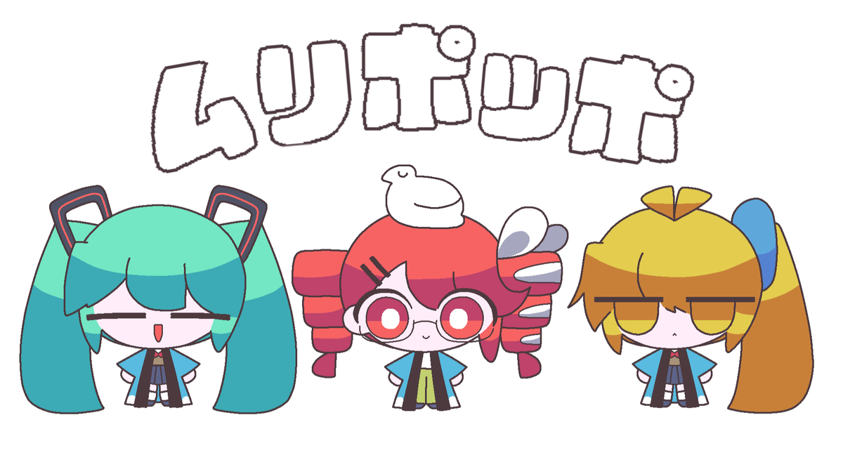 ❑新曲❒ 『ムリポッポ / なみぐる feat.重音テトSV』 #ボカコレ2025夏 #ボカコレ2025夏TOP100