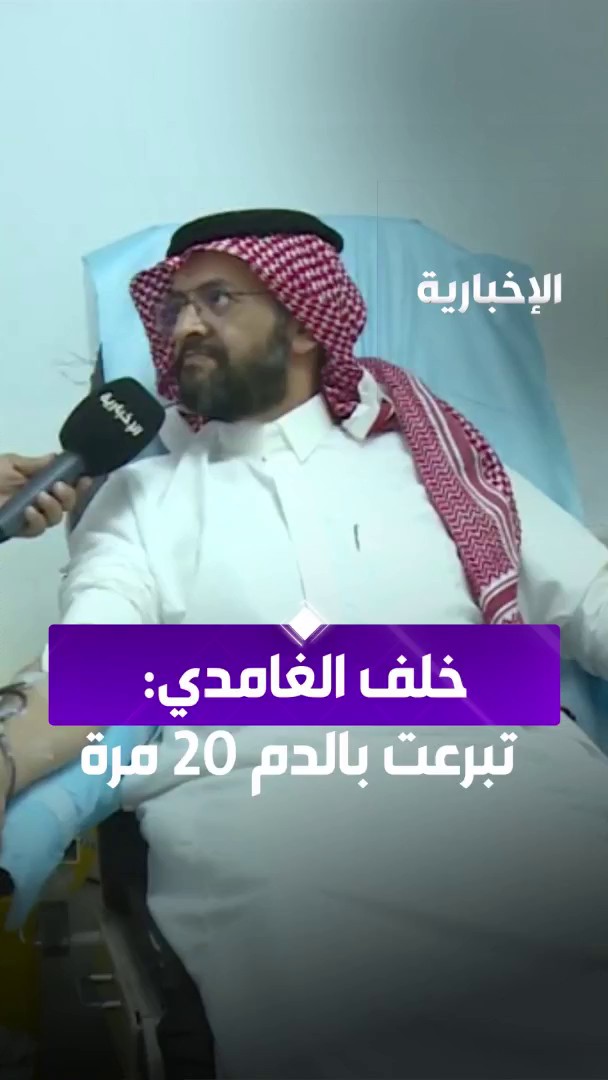 في صورة تجسد أسمى معاني العطاء الإنساني.. خلف الغامدي: حصلت على وسام الملك عبد العزيز لتبرعي بالدم 20 مرة، واليوم أواصل مسيرتي بالمشاركة في #حملة_ولي_العهد_للتبرع_بالدم اقتداء بقيادتنا الرشيدة #الإخبارية