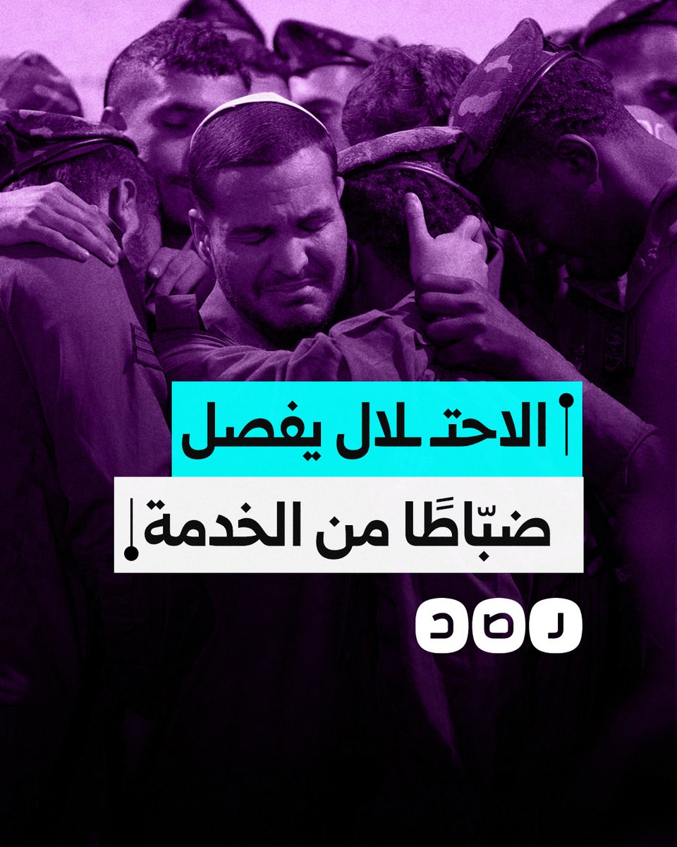 جيش الاحتـ ـلال يفصل ١٥ ضابطًا من سلاح الجو بعد مطالبتهم بوقف الحرب على غزة.. ما التفاصيل؟