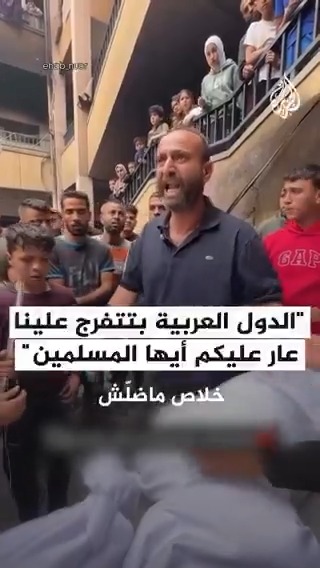 "الدول العربية بتتفرج علينا، عار عليكم أيها المسلمين".. فلسطيني يصرخ بحرقة أمام جثامين شهداء بينهم أطفال إثر القصف الإسرائيلي المتواصل على قطاع #غزة #حرب_غزة