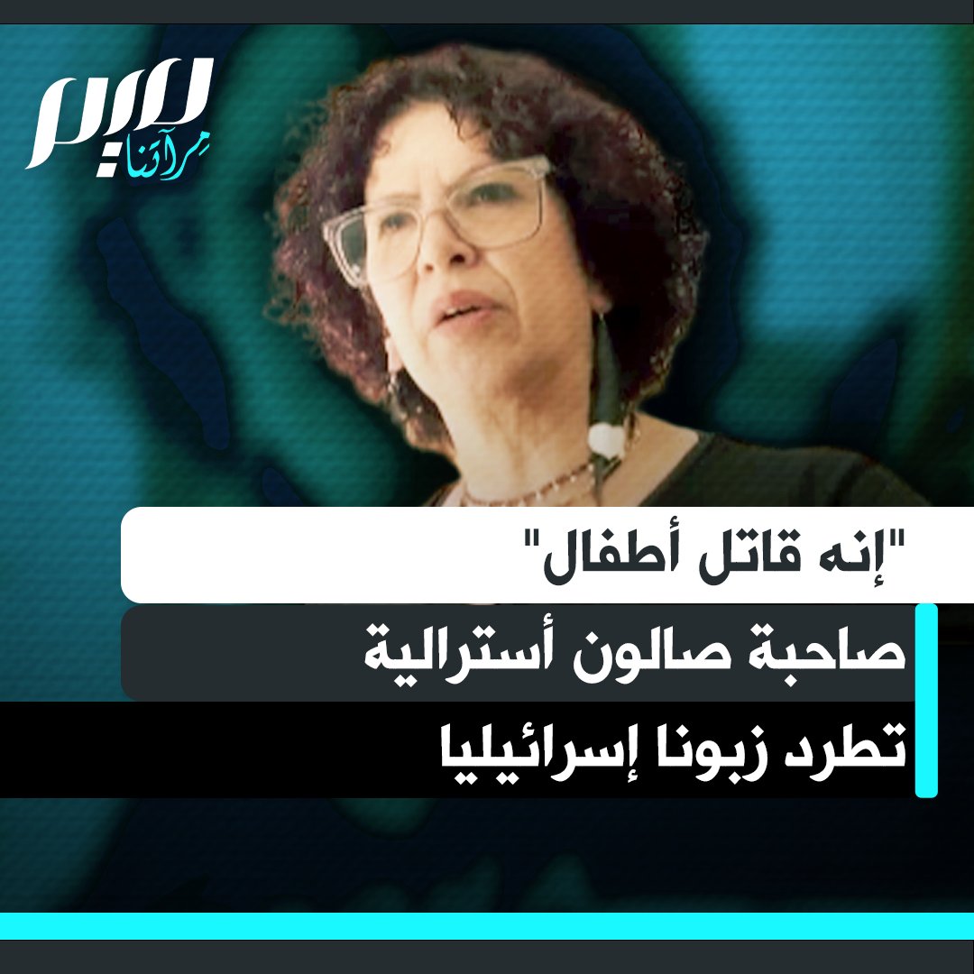 بعد اكتشاف جنسية الزبون، صاحبة صالون أسترالية تقوم بطرده واصفة إياه بـ"قاتل أطفال".. لاحقًا، حضر صحفي إسرائيلي آخر، بعد أن حجز موعدا باسم مستعار، وحاول مضايقتها أثناء أداء عملها.