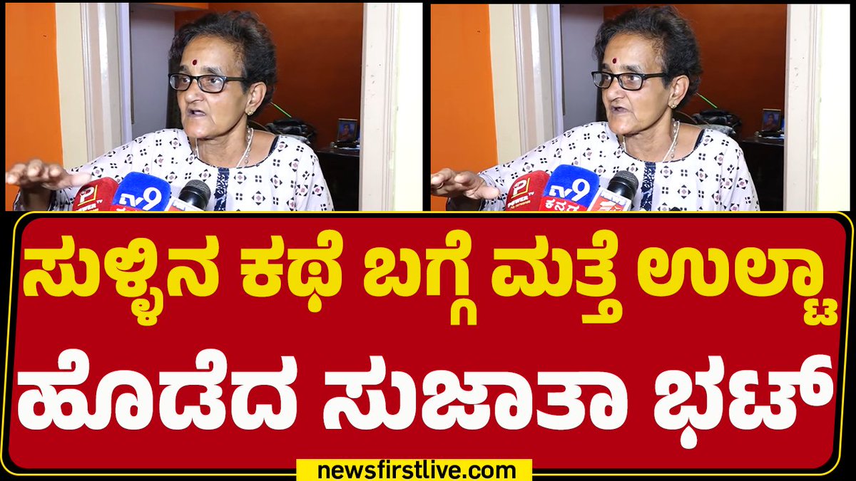 ಕಾರಿನಲ್ಲಿ ಬಲವಂತವಾಗಿ ಕೂರಿಸಿ ಆ ಮಾತನ್ನ ಹೇಳಿಸಿದ್ರು.. ಸುಳ್ಳಿನ ಕಥೆ ಬಗ್ಗೆ ಮತ್ತೆ ಉಲ್ಟಾ ಹೊಡೆದ ಸುಜಾತಾ ಭಟ್ #sujathabhat #ananyabhat #dharmasthalaCase #girishmattannavar #newsfirstlive