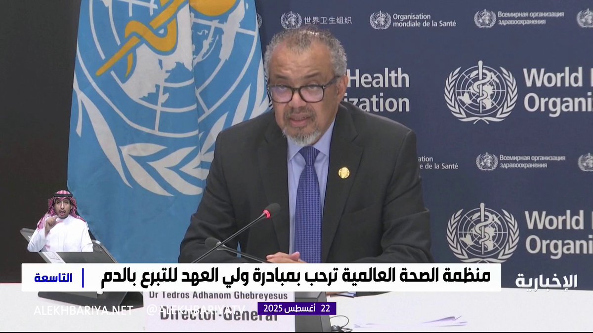 منظمة الصحة العالمية ترحب بمبادرة #ولي_العهد للتبرع بالدم #حملة_ولي_العهد_للتبرع_بالدم #التاسعة | #الإخبارية