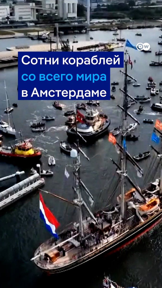 Редкое зрелище: сотни кораблей одновременно прибыли в Амстердам. Раз в пять лет здесь проходит SAIL Amsterdam - крупнейший морской фестиваль. На него собираются корабли со всего мира - от современных до старинных парусных