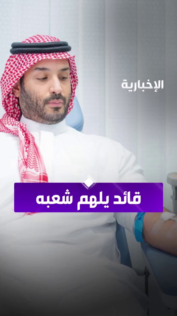 اقتداء بالملهم ولي العهد الأمير محمد بن سلمان.. مناطق #السعودية تضخ الدماء في شرايين بنوك الدم #حملة_ولي_العهد_للتبرع_بالدم | #الإخبارية