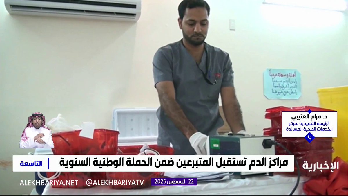 الرئيسة التنفيذية لمركز الخدمات الصحية المساندة في وزارة الصحة د. مرام العتيبي: تبرع #ولي_العهد بالدم رسالة ملهمة تؤكد أن التبرع واجب إنساني ووطني لإنقاذ الأرواح، والحملة الوطنية تعكس قيم التكافل والتعاون في المجتمع السعودي #حملة_ولي_العهد_للتبرع_بالدم #التاسعة | #الإخبارية