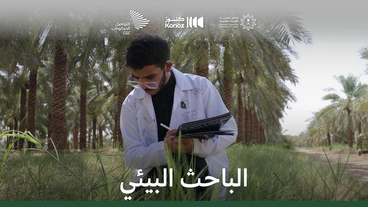 من أرض القصيم حيث تُحاكي السلوكيات أصوات الطيور إلى قاعات بريطانيا حيث يصفق له العلماء، محمد الخشيبان ورحلة بيئية بدأت بالفضول وازدهرت بالعلم.