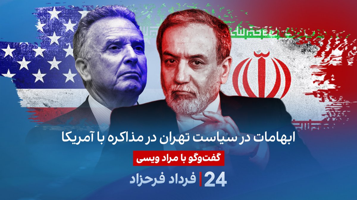 ابهامات در سیاست تهران در مذاکره با آمریکا گفتگو با مراد ویسی در برنامه #۲۴بافردادفرحزاد Morad Vaisi