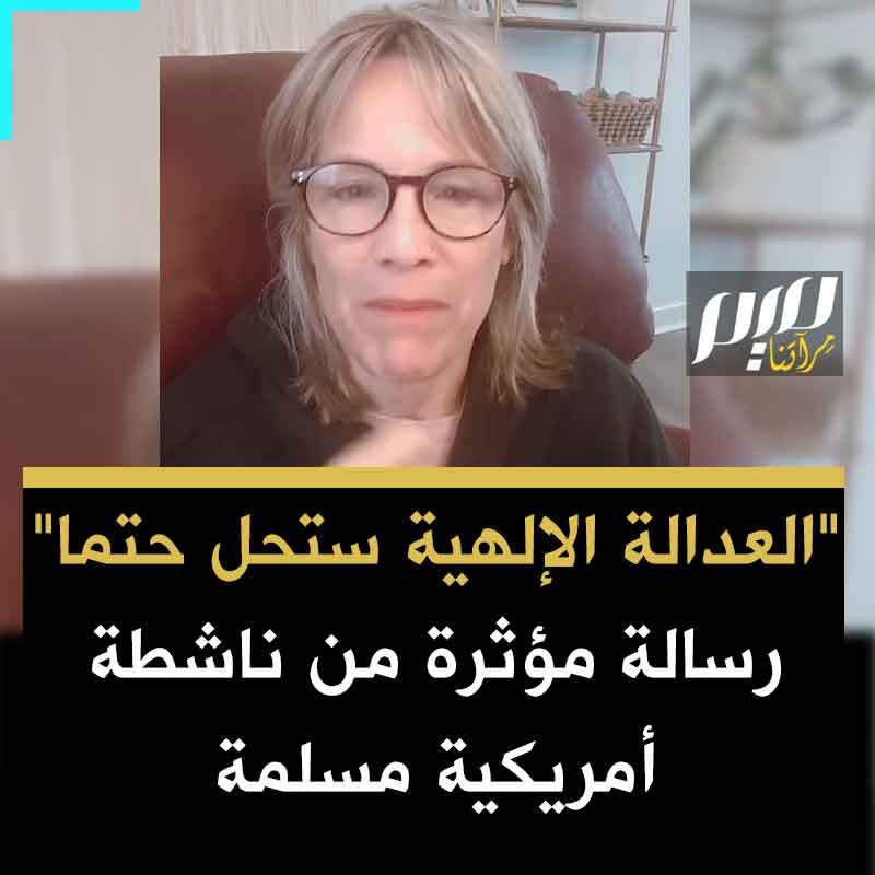 "أنا على يقين بأن العدالة الإلهية ستحل حتما".. الناشطة الأمريكية المسلمة "هيلاري" تشارك تجربتها الروحية، بعد أن شعرت ببعض البُعد عن الله فسألته الهداية، وفتحت المصحف على سورة النمل، لتكشف لنا كيف ألهمتها الآيات.