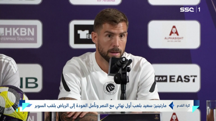مارتينيز: سعيد بلعب أول نهائي مع النصر ونأمل العودة إلى الرياض بلقب السوبر #نشرة_الأخبار | #SSC