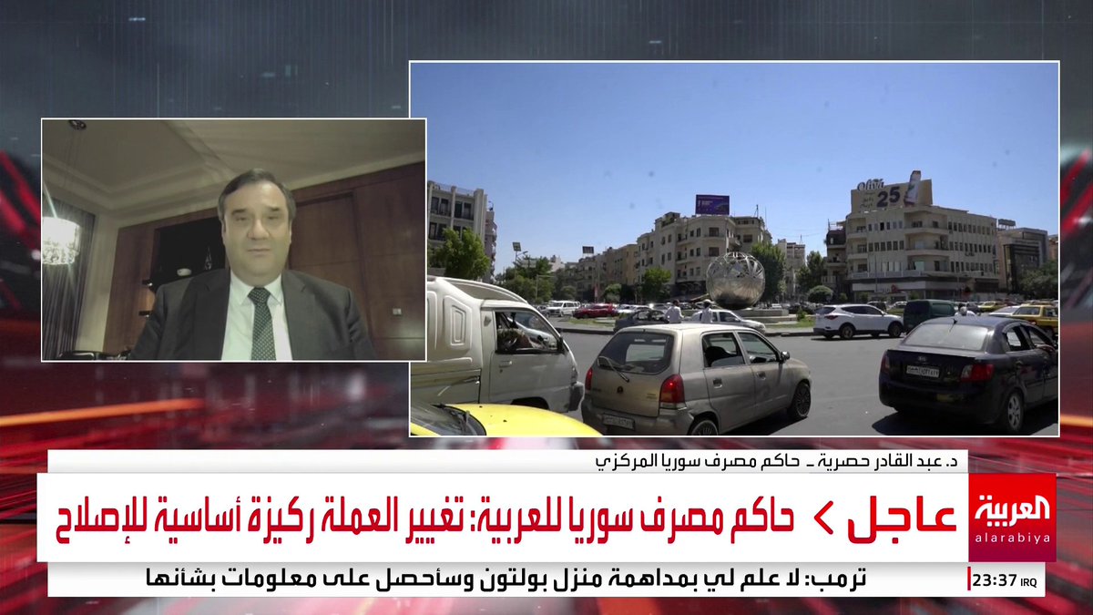 حاكم مصرف سوريا المركزي لـ العربية: تغيير العملة ركيزة أساسية للإصلاح #مؤشرات_سياسية #سوريا #قناة_العربية