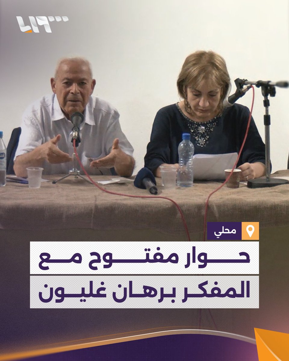 حوار مفتوح في #جرمانا حول الانتقال السياسي مع المفكر برهان غليون خلال ملتقى نيسان الثقافي إعداد: حازم عوض #تلفزيون_سوريا #نيو_ميديا_سوريا