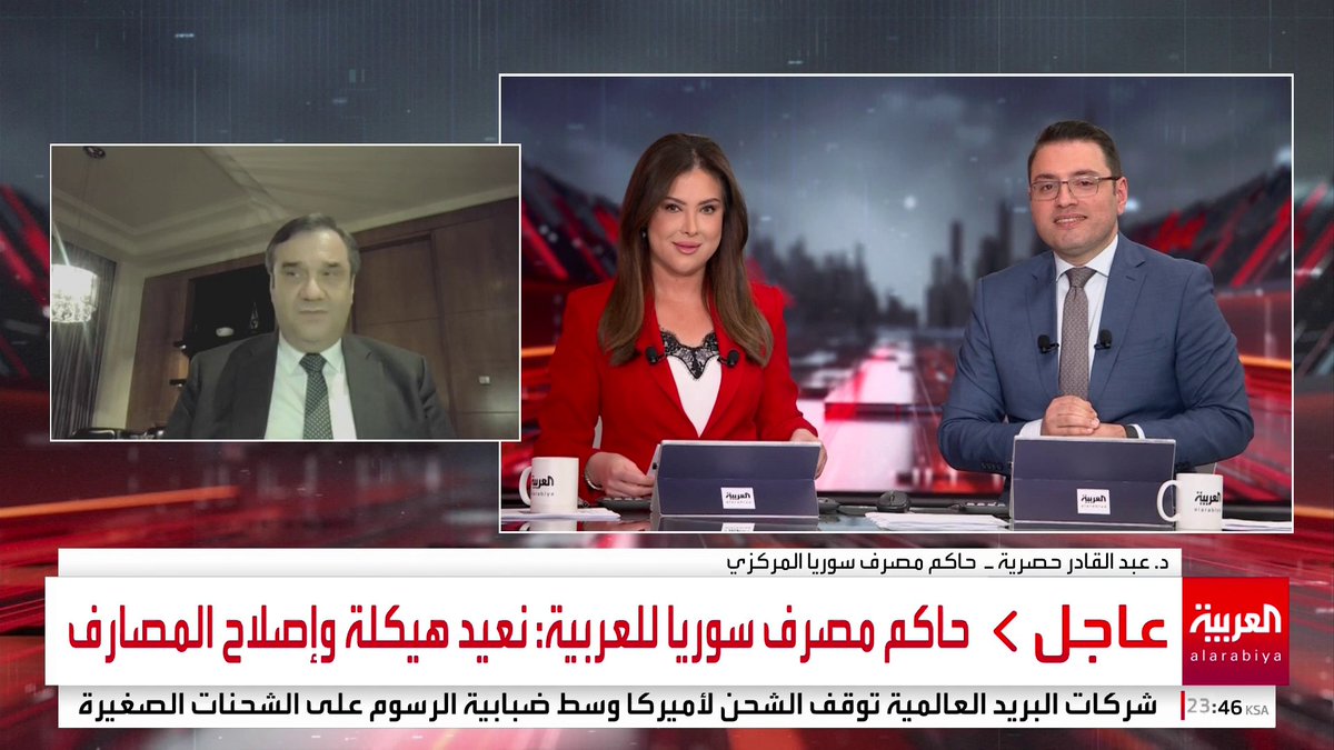 حاكم مصرف سوريا المركزي لـ العربية: نعيد هيكلة وإصلاح المصارف وسنمنح تراخيص لعشرات البنوك المحلية والأجنبية #مؤشرات_سياسية #سوريا #قناة_العربية
