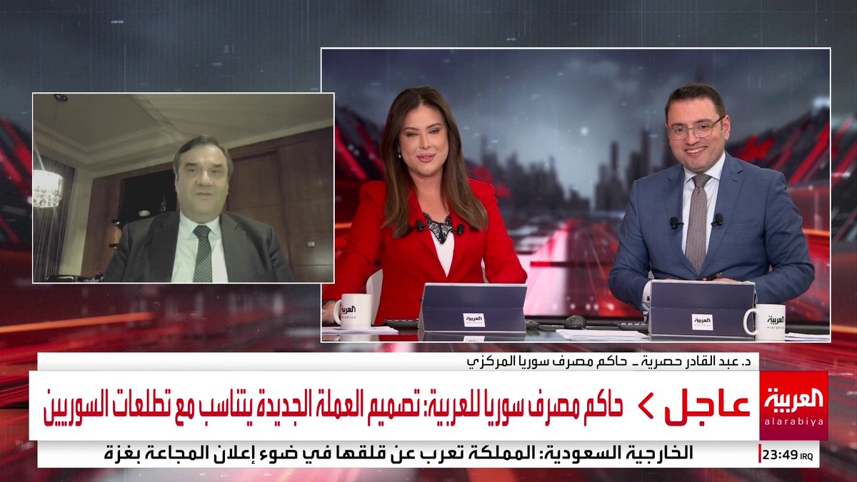 حاكم مصرف سوريا المركزي لـ العربية: تصميم العملة الجديدة يتناسب مع تطلعات السوريين ولدينا 3 خيارات لطباعة العملة الجديدة #مؤشرات_سياسية #سوريا #قناة_العربية