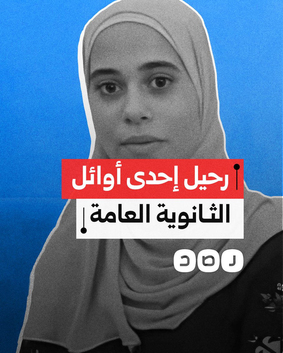 وفاة الطالبة شروق المسلماني إحدى أوائل الثانوية العامة بمحافظة شمال سيناء.. ما التفاصيل؟
