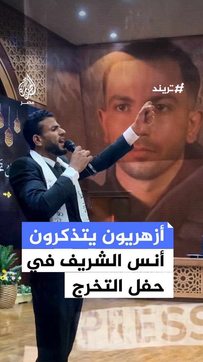 "صوت الحقيقة لم يَخَفْ من بطشهم فاستُشهد الحر الجريء مخلدًا".. إنشاد لمراسل الجزيرة الزميل أنس الشريف من حفل تخرج كلية التربية بجامعة الأزهر