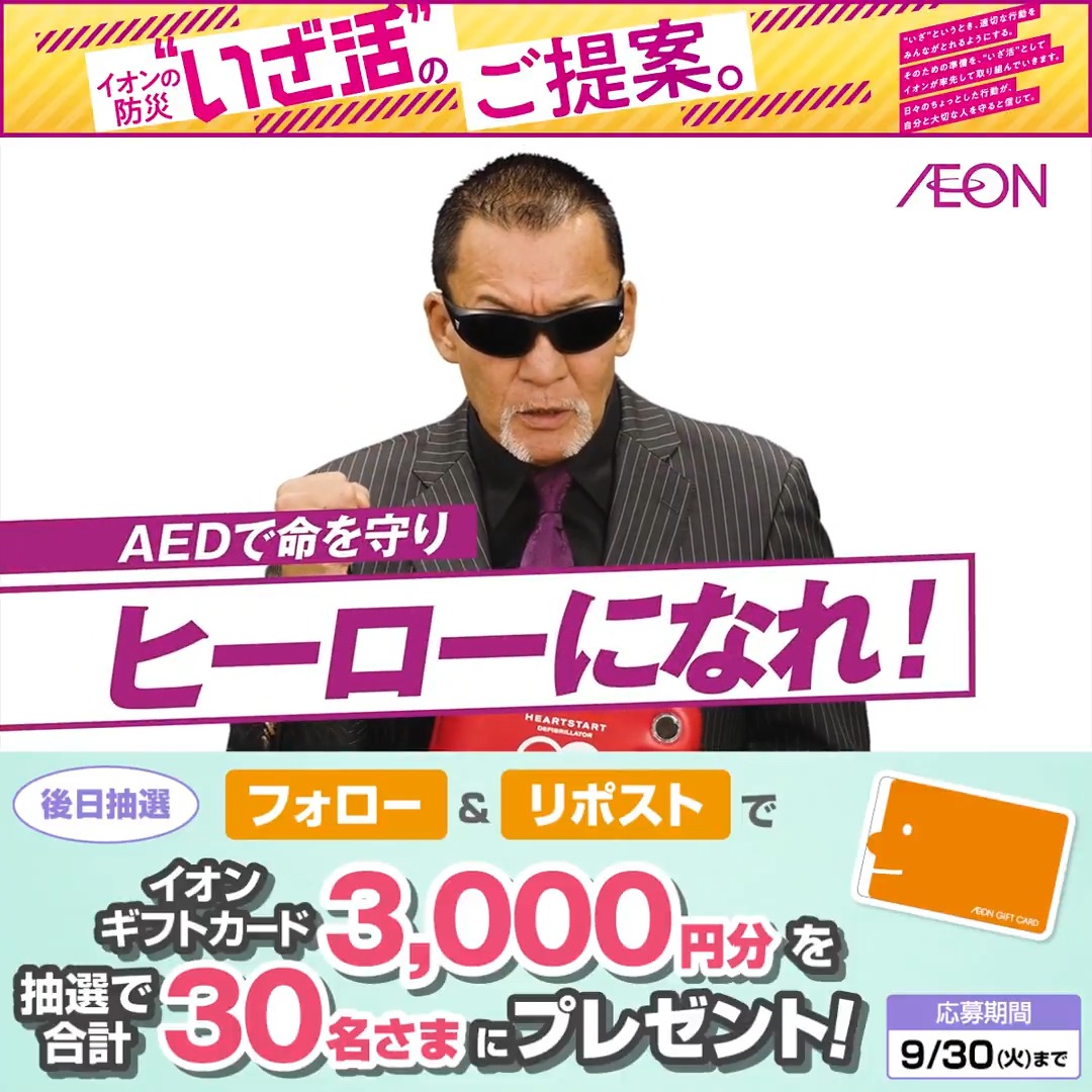 イオンの防災"いざ活"🌟 ”いざ”という時の準備、できてますか？ AEDで命を守ろう‼ 多くのお店で設置されています 9/30迄CP開催中🎉 ① イオン をフォロー ②本投稿をリポスト 後日抽選でイオンギフトカードが当たる‼