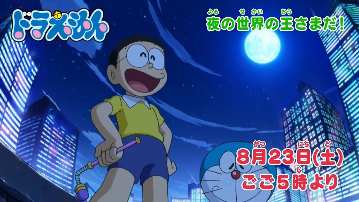 土曜日ごご5時からは 『ドラえもん』 本日8/23のおはなしは 24時間寝ないで遊べ！ 【夜の世界の王さまだ！】 巨大怪獣とバトル！？ 【クロマキーでノビちゃんマン】 を放送するよ！ みんなでみてね♪