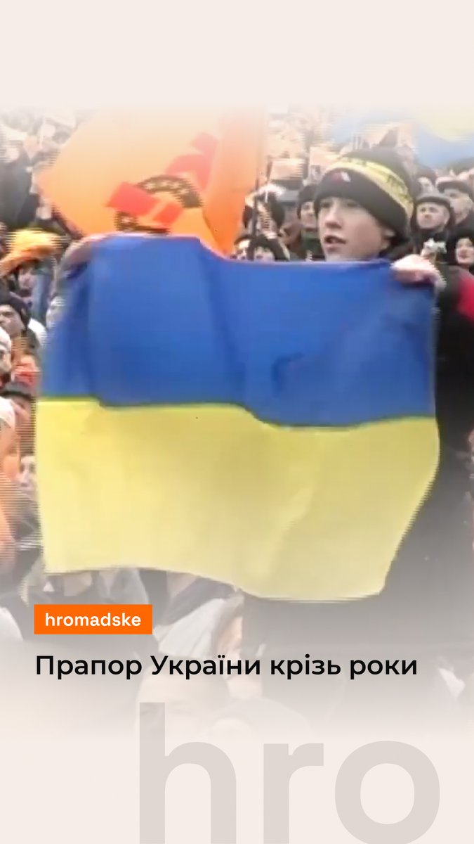 Від Верховної Ради до Конгресу США. Від Помаранчевої революції до Революції Гідності. Від перемог на футбольному полі до медалей на Олімпіаді. Від літаків у небі до звільненої території. Про український стяг — від 1991-го до 2025-го — дивіться в День Прапора у відео hromadske