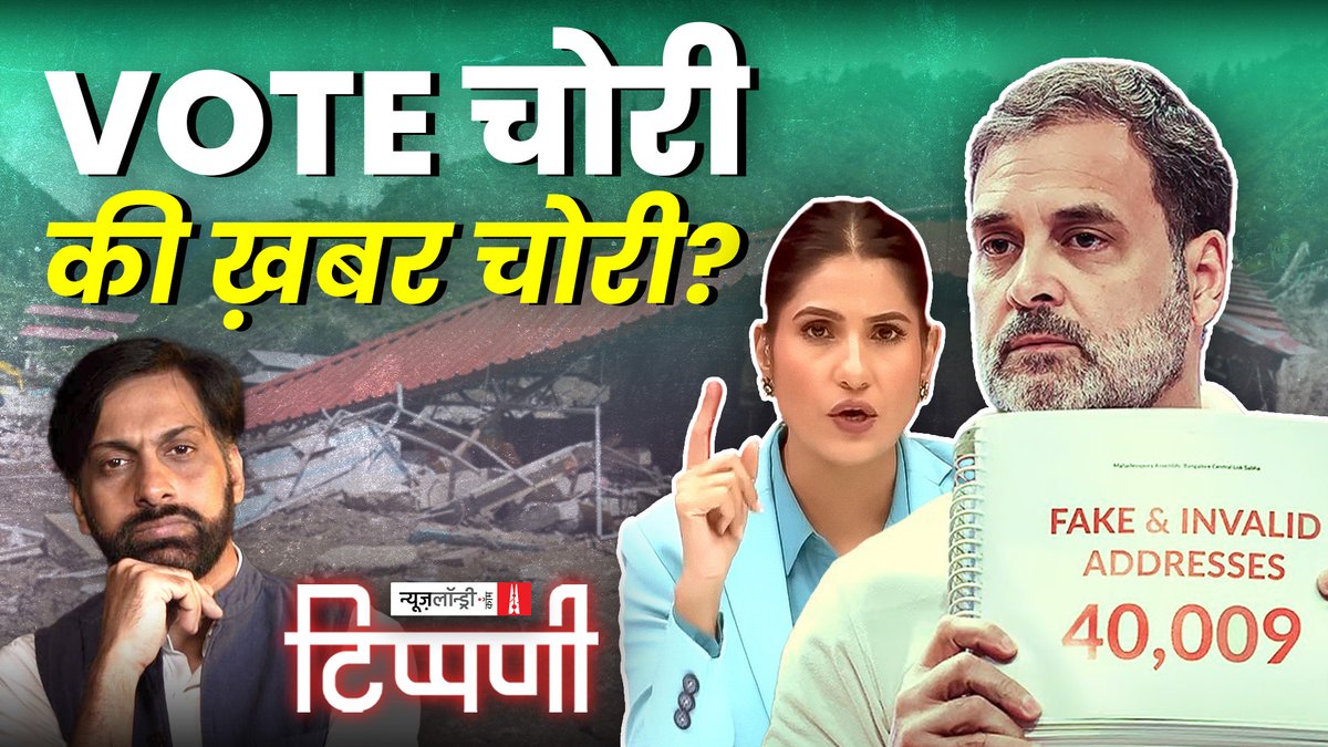#VoterList विवाद नया नहीं है. न्यूज़लॉन्ड्री ने अपनी पड़ताल में पाया कि #DevendraFadnavis की सीट पर 6 महीने में वोटर 8.25% बढ़े. #ElectionCommission के नियम के मुताबिक 4% से ज़्यादा बढ़ोतरी होने पर सत्यापन ज़रूरी है. समझिए पूरा मामला और पढ़िए रिपोर्ट :
