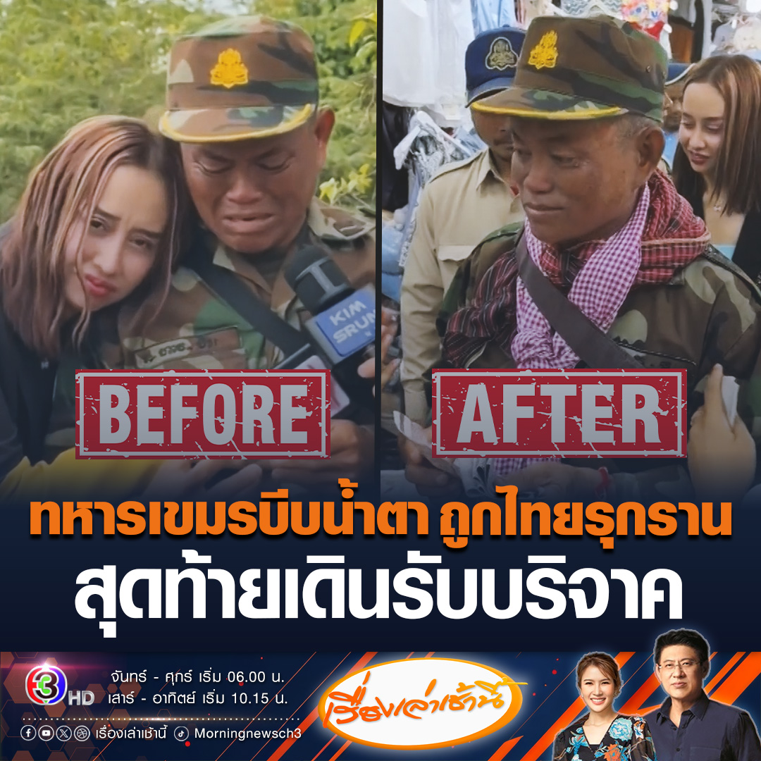 #เรื่องเล่าเช้านี้ เปิดคลิป ทหารอาสากัมพูชาบีบน้ำตาร่ำไห้ บอกเสียสละเพื่อประเทศมา 17 ปี แทบไม่มีเงินเก็บ อ้างถูกไทยรุกราน รถก็มาพังเพราะถูกโจมตีแทบไม่เหลืออะไรเลย ก่อนเดินรับบริจาค #ข่าวช่อง3 #กัมพูชา #ทหารกัมพูชา