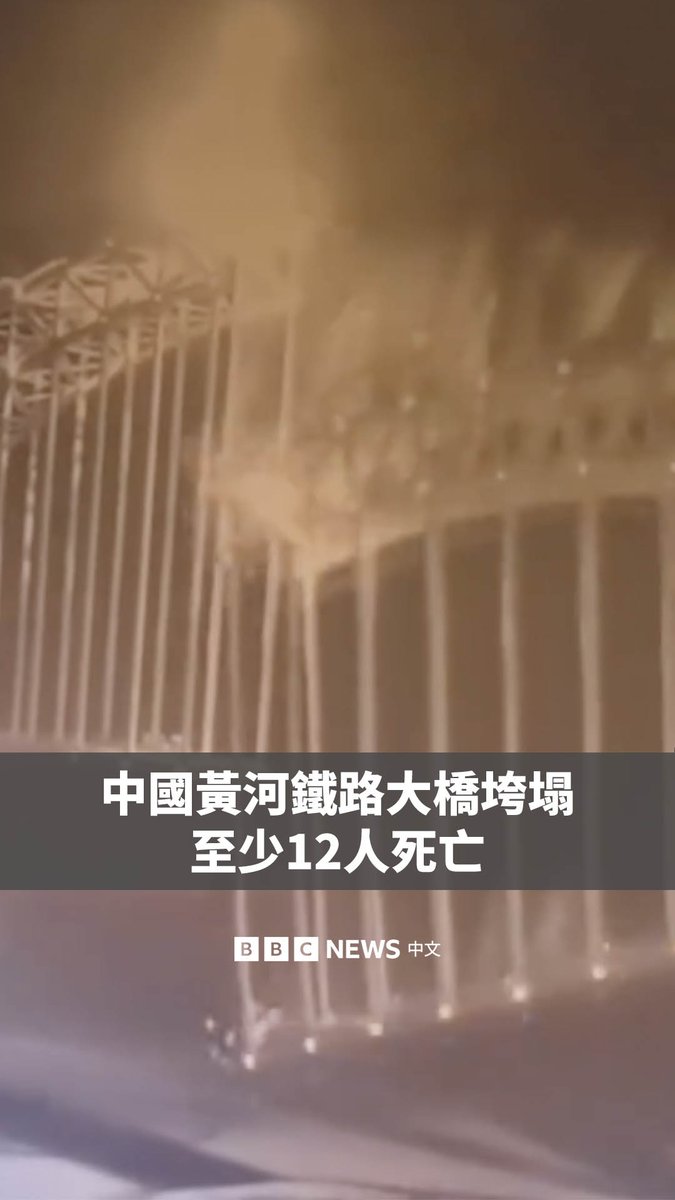 中国西北部青海省的一座在建铁路大桥周五（8月22日）发生垮塌，造成至少12人死亡，4人失踪。 这座大桥是川青铁路跨越黄河的桥梁。据中国官方媒体报道，事发时大桥的施工钢索突然断裂，导致108米的大桥主拱垮塌掉入河中。 据报道，这座大桥本计划在八月底合龙，因此正在连夜赶工。事发时有15名工人和一名项目负责人位于桥上。