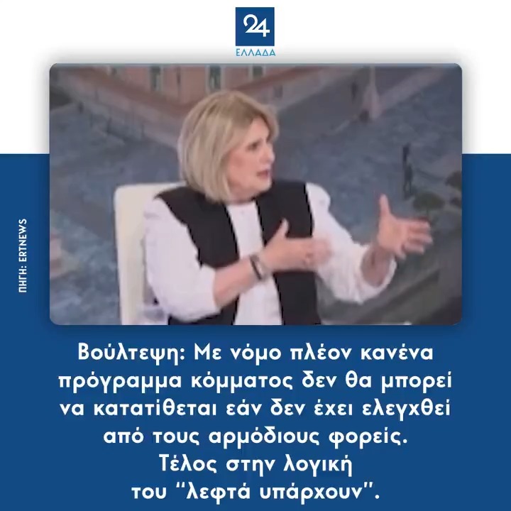 Βούλτεψη: Με νόμο πλέον κανένα πρόγραμμα κόμματος δεν θα μπορεί να κατατίθεται εάν δεν έχει ελεγχθεί από τους αρμόδιους φορείς – Τέλος στην λογική του “λεφτά υπάρχουν”