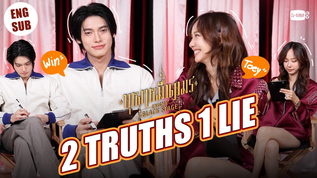ปริศนาความลับของ "วิน" และ "เต้ย" ใครคือคนที่โกหก 🔸บุหงาหมื่นภมร ENIGMA BLACK STAGE🔸 “ตอนจบ” วันเสาร์ที่ 23 สิงหาคมนี้ เวลา 20:30 น. ทางช่องวัน31 รับชมย้อนหลังที่แรกทาง Netflix เวลา 21:30 น. #EnigmaBlackStage #GMMTV Winmetawin Toey Jarinporn J.
