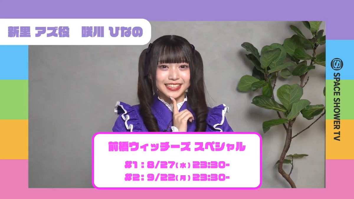🪄 前橋ウィッチーズ スペシャル🌈 かるたで大活躍!? 新里アズ役の咲川ひなのさんよりコメント到着💜 🪄 4月から放送スタートしたTVアニメ『前橋ウィッチーズ』のキャスト5人出演の特別番組を2ヶ月連続でオンエア💛💜🩷💚💙 「前橋ウィッチーズ スペシャル」 #1:8/27(水)23:30~24:00 #2:9/22(月)23:30~24:00 #1は、1stアルバム「アゲラタム」紹介&「力を合わせて!前橋ウィッチーズ ミッション突破チャレンジ」と題して5人で力を合わせて様々なミッションにチャレンジ🪄 #2は、2ndアルバム「ゼラニウム」紹介&手作りの前橋ウィッチーズかるたに挑戦🙋♀️メンバー全員が白熱した勝負の結果はいかに!? ▼番組詳細・視聴方法・フォトギャラリー👇 #前橋ウィッチーズ #MBW #春日さくら #三波春香 #咲川ひなの #百瀬帆南 #本村玲奈 『前橋ウィッチーズ』TVアニメ公式 咲川ひなの